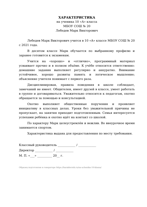 Образец: Характеристика на ученика 10 класса