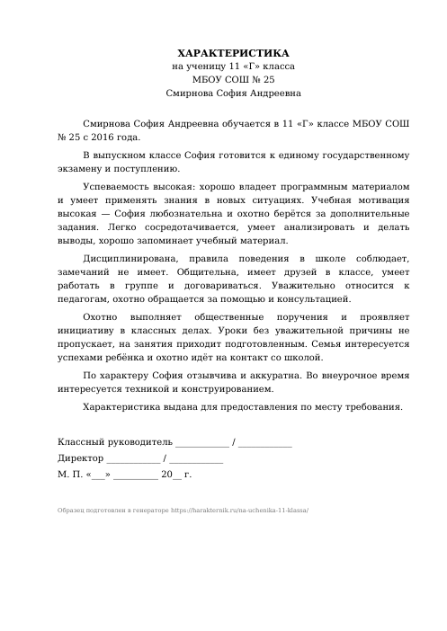 Образец: Характеристика на ученика 11 класса