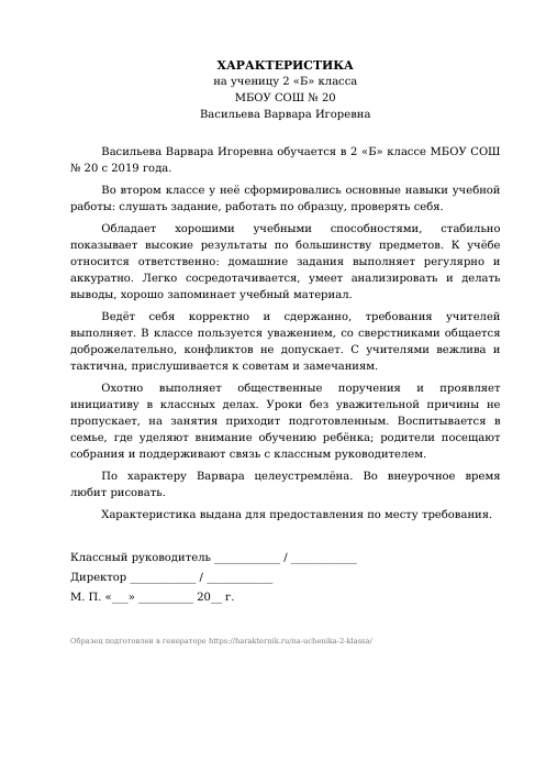 Образец: Характеристика на ученика 2 класса