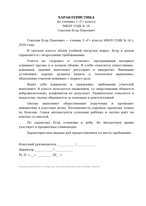 Образец: Характеристика на ученика 3 класса