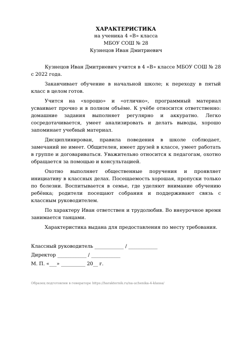 Образец: Характеристика на ученика 4 класса