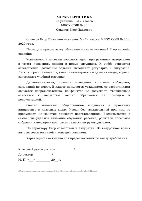 Образец: Характеристика на ученика 5 класса