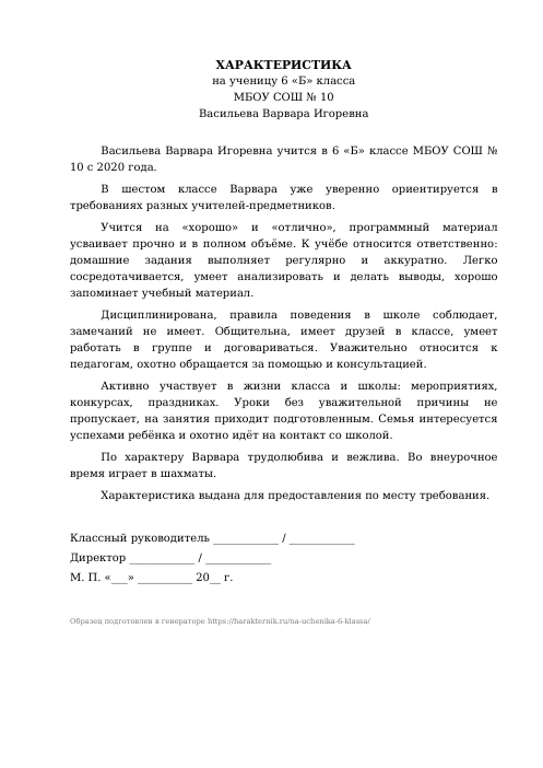 Образец: Характеристика на ученика 6 класса