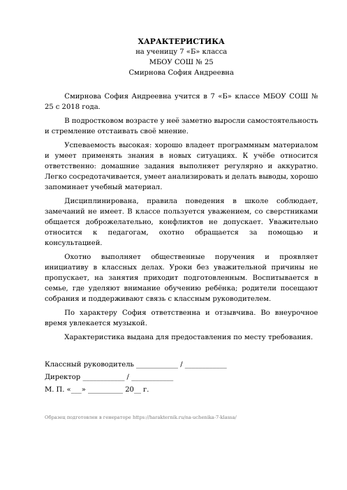 Образец: Характеристика на ученика 7 класса