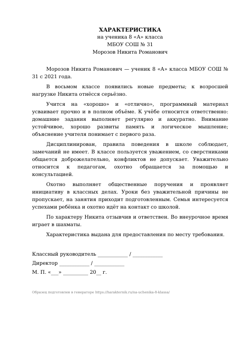 Образец: Характеристика на ученика 8 класса