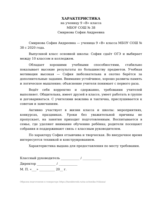Образец: Характеристика на ученика 9 класса