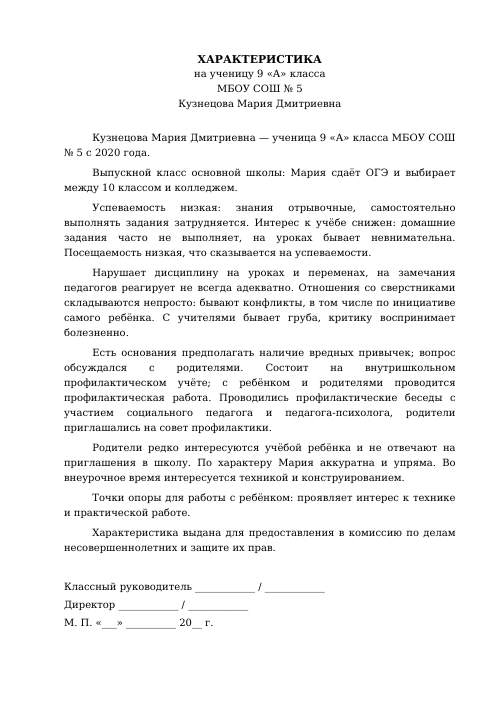 Образец: Характеристика на ученика из неблагополучной семьи