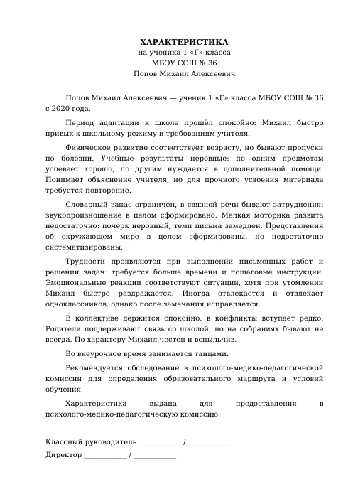 Образец: Характеристика на ученика с ОВЗ 1 класса