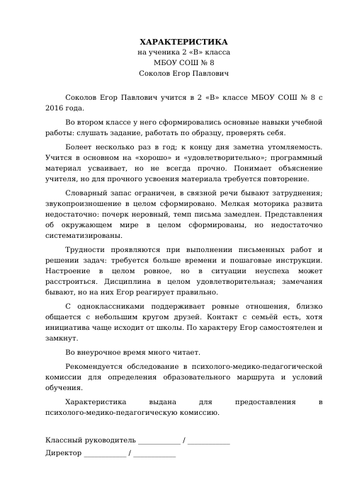 Образец: Характеристика на ученика с ОВЗ 2 класса