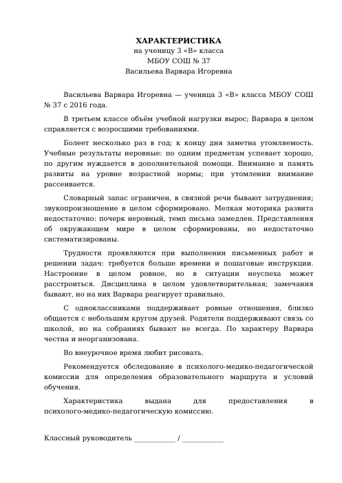 Образец: Характеристика на ученика с ОВЗ 3 класса