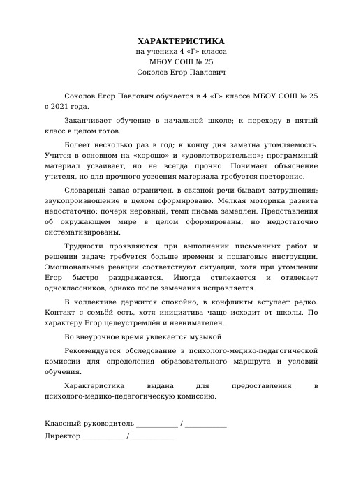 Образец: Характеристика на ученика с ОВЗ 4 класса
