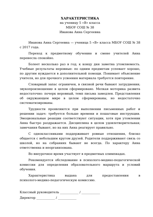 Образец: Характеристика на ученика с ОВЗ 5 класса
