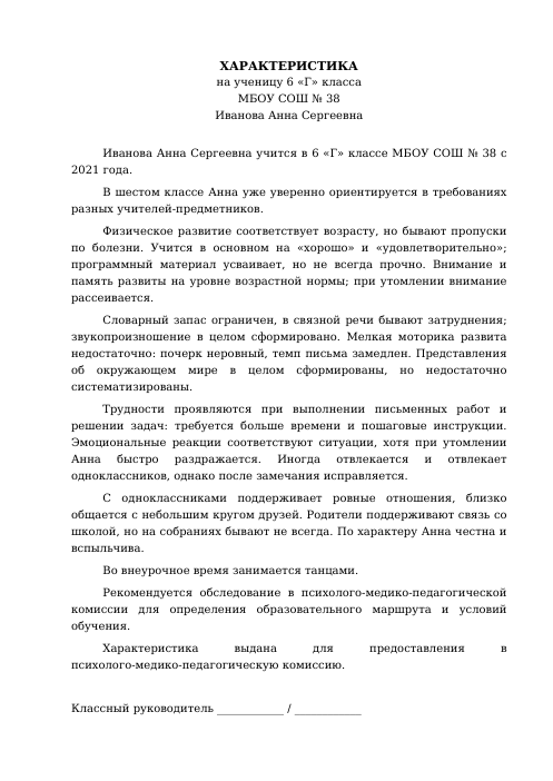 Образец: Характеристика на ученика с ОВЗ 6 класса