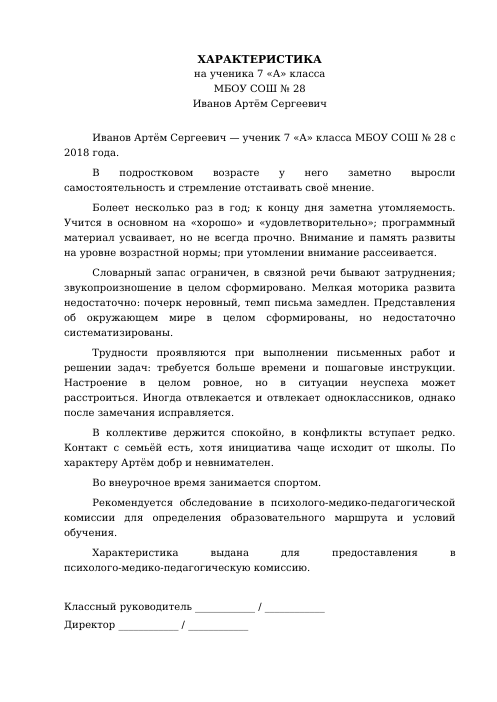 Образец: Характеристика на ученика с ОВЗ 7 класса