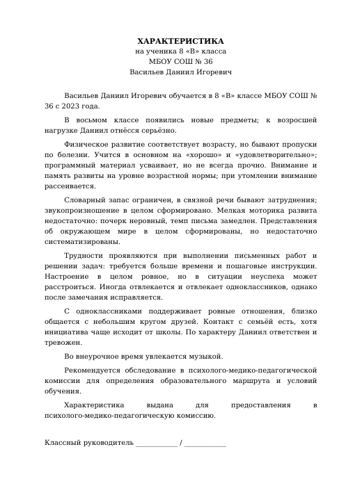 Образец: Характеристика на ученика с ОВЗ 8 класса