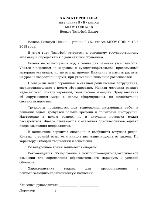Образец: Характеристика на ученика с ОВЗ 9 класса
