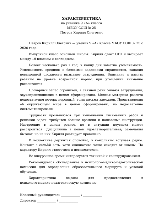 Образец: Характеристика на ученика с ОВЗ
