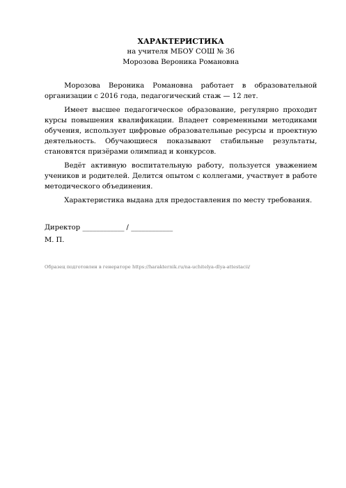 Образец: Характеристика на учителя для аттестации