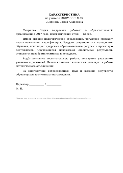 Образец: Характеристика на учителя к награждению