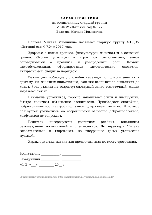 Образец: Характеристика на ребёнка в детском саду от воспитателя