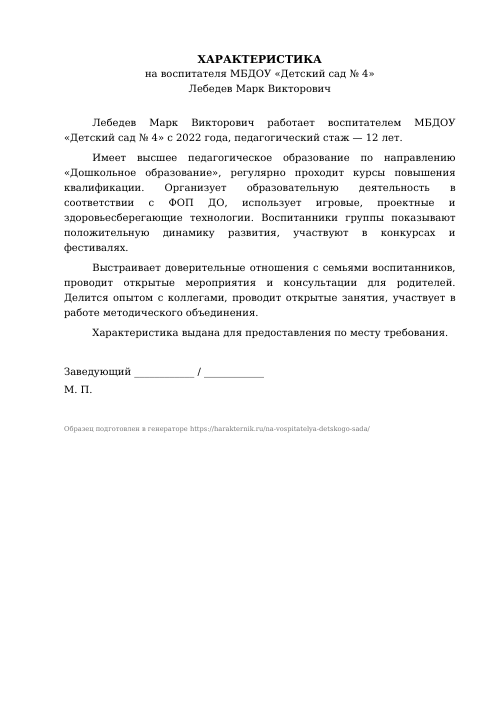 Образец: Характеристика на воспитателя детского сада