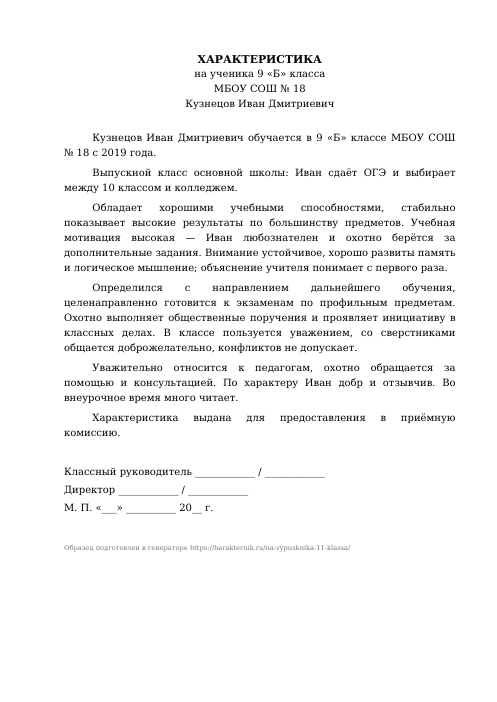 Образец: Характеристика на выпускника 11 класса для поступления