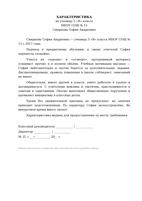 Образец: Характеристика на выпускника 4 класса