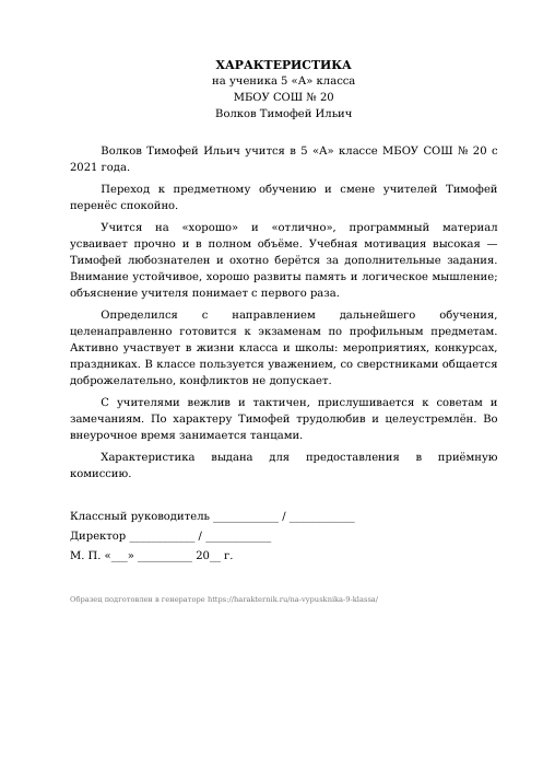 Образец: Характеристика на выпускника 9 класса