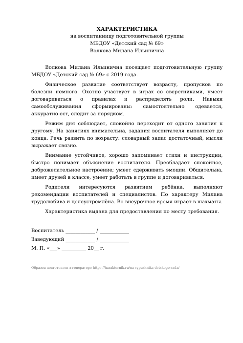 Образец: Характеристика на выпускника детского сада