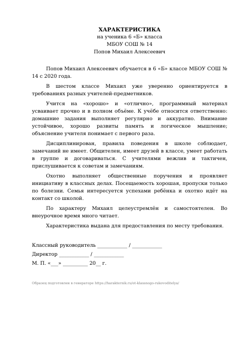 Образец: Характеристика на ученика от классного руководителя