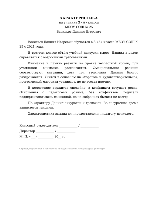 Образец: Психолого-педагогическая характеристика на ученика