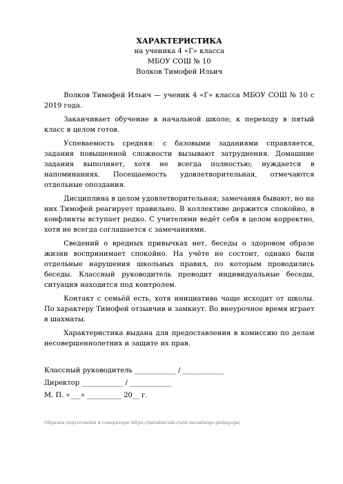 Образец: Характеристика на ученика от социального педагога