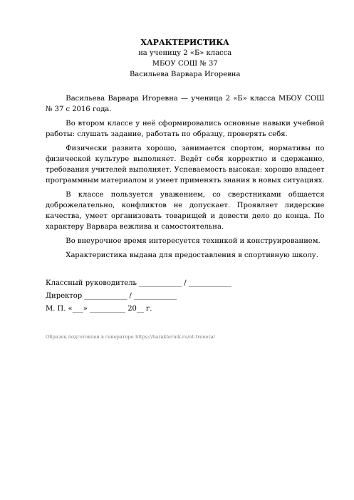 Образец: Характеристика на спортсмена от тренера