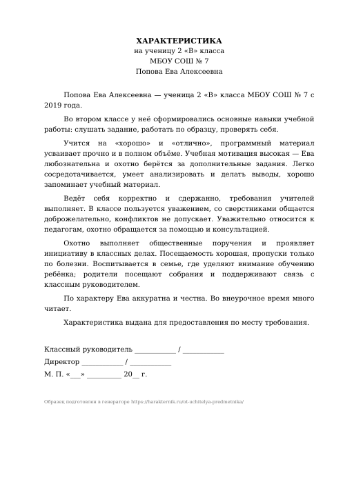 Образец: Характеристика на ученика от учителя-предметника
