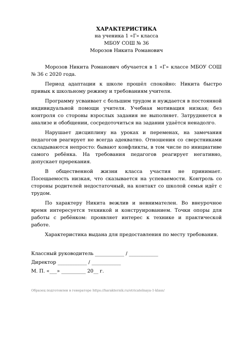 Образец: Отрицательная характеристика на ученика 1 класса