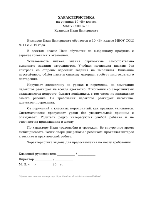 Образец: Отрицательная характеристика на ученика 10 класса