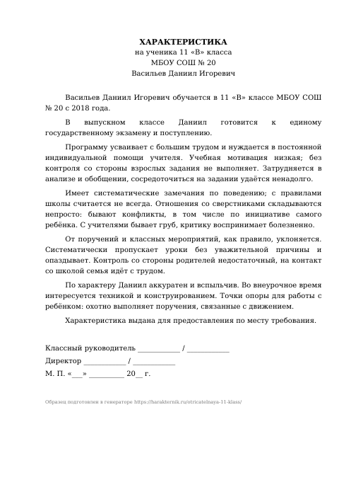 Образец: Отрицательная характеристика на ученика 11 класса