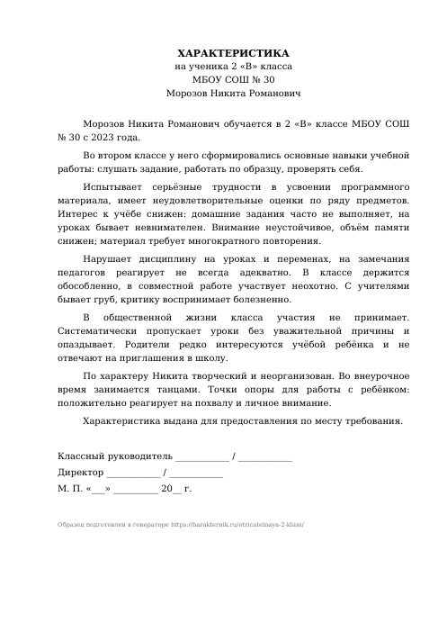 Образец: Отрицательная характеристика на ученика 2 класса