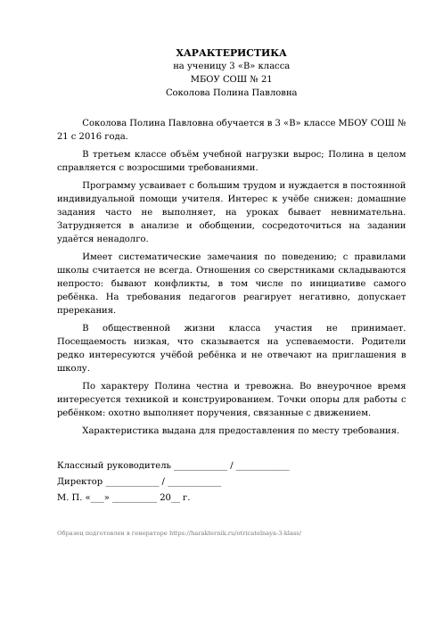 Образец: Отрицательная характеристика на ученика 3 класса