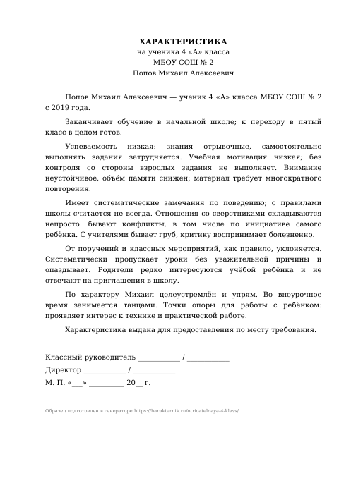 Образец: Отрицательная характеристика на ученика 4 класса