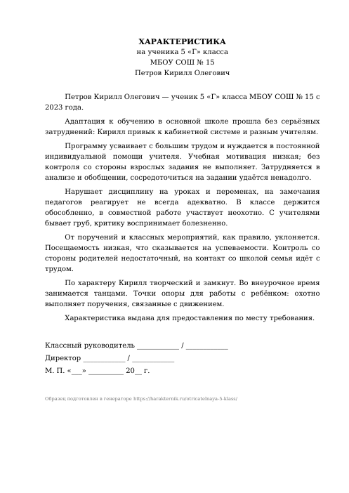 Образец: Отрицательная характеристика на ученика 5 класса