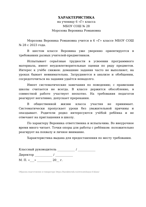 Образец: Отрицательная характеристика на ученика 6 класса