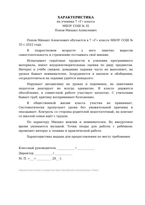 Образец: Отрицательная характеристика на ученика 7 класса