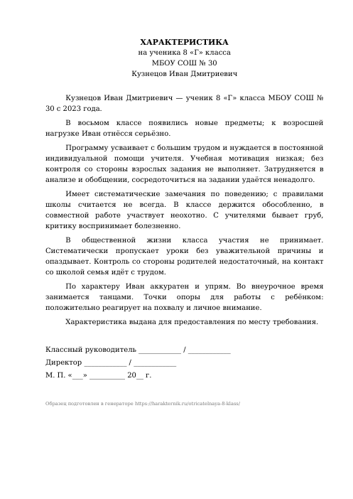Образец: Отрицательная характеристика на ученика 8 класса