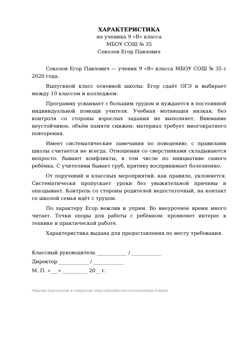 Образец: Отрицательная характеристика на ученика 9 класса