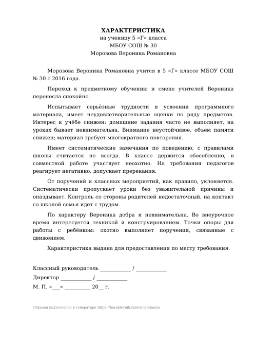 Образец: Отрицательная характеристика на слабого ученика