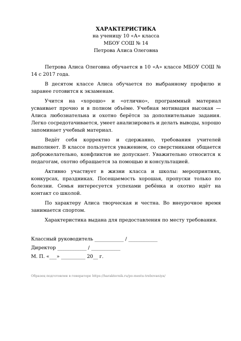 Образец: Характеристика на ученика по месту требования