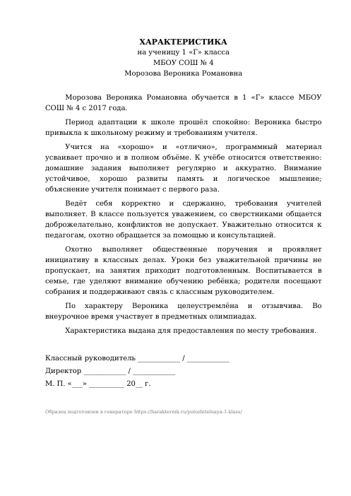 Образец: Положительная характеристика на ученика 1 класса