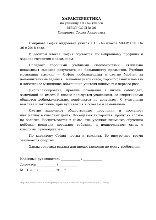 Образец: Положительная характеристика на ученика 10 класса