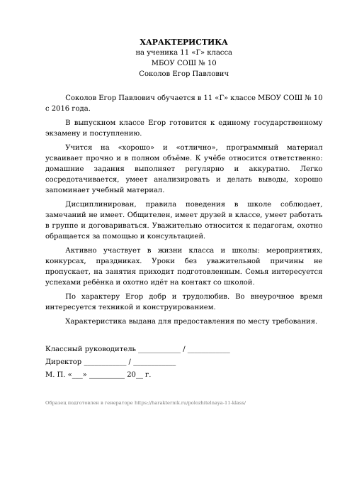 Образец: Положительная характеристика на ученика 11 класса